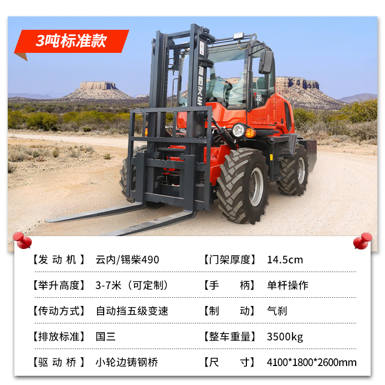 3噸標(biāo)準(zhǔn)越野叉車